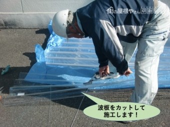 泉佐野市で使用する波板をカットして施工します