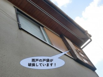 岸和田市の雨戸の戸袋が破損しています!