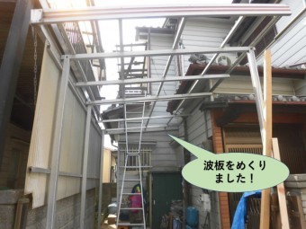 岸和田市のカーポートの波板をめくりました!