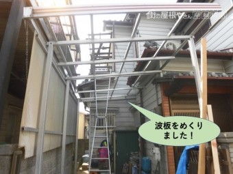 岸和田市のカーポートの波板をめくりました!