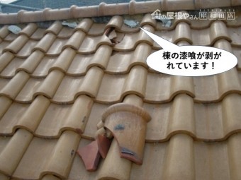 和泉市の棟の漆喰が剥がれています