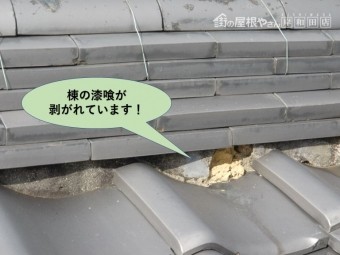 岸和田市の棟の漆喰が剥がれています