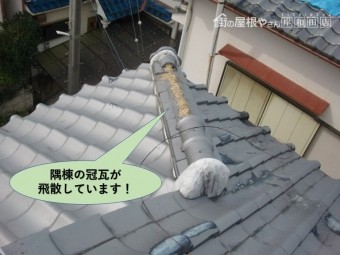 和泉市で隅棟の冠瓦が飛散しています