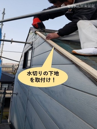 泉大津市の水切りの下地を取付け