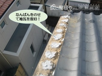 岸和田市の袖瓦になんばんをのせて袖瓦を復旧