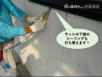 岸和田市のサッシの下端のシーリングも打ち替え