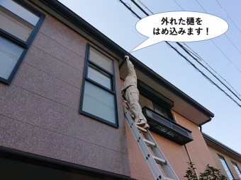 忠岡町の外れた樋をはめ込みます