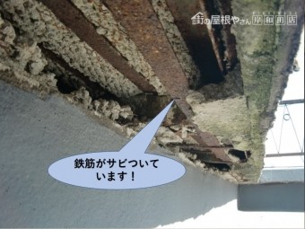 岸和田市の陸屋根の鉄筋が錆びついています