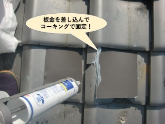 泉大津市の瓦の隙間に板金を差し込んでコーキングで固定