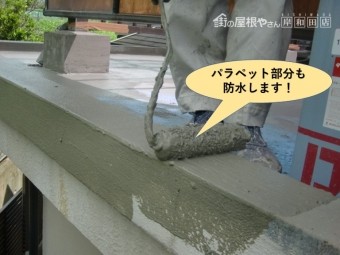 岸和田市のベランダのパラペット部分も防水します