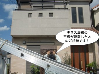 貝塚市のテラス屋根の平板が飛散したとのご相談