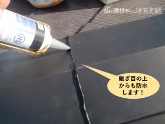 岸和田市の板金の継ぎ目の上からも防水
