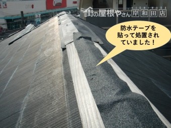 和泉市の大屋根の棟に防水テープを貼って処置されていました