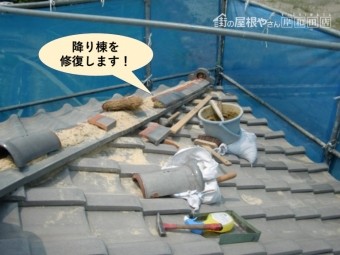 岸和田市の降り棟を修復します
