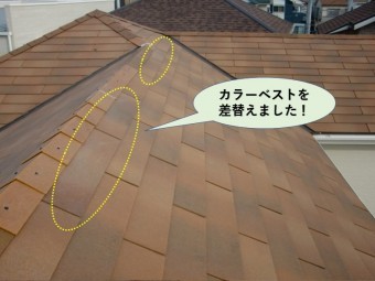貝塚市のカラーベストを差し替えました