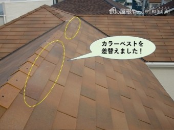 貝塚市のカラーベストを差し替えました