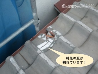 和泉市の軒先の瓦が割れています