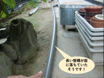泉大津市で長い竪樋が庭に落ちていたそうです