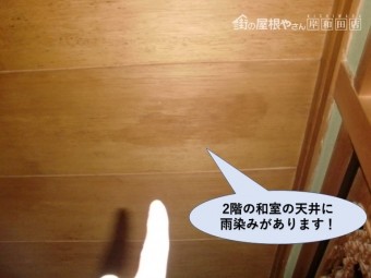 和泉市の2階の和室の天井に雨漏りしています