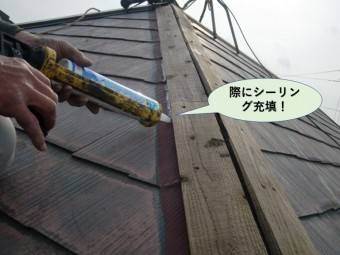 和泉市の貫板の際にシーリング充填