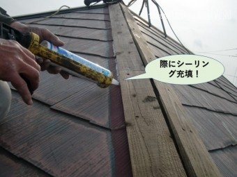 和泉市の貫板の際にシーリング充填