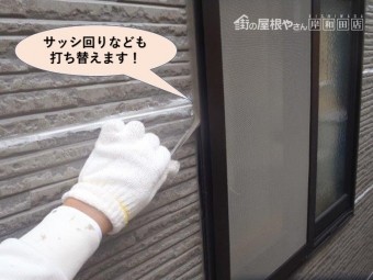 貝塚市のサッシ回りなども打ち替えます