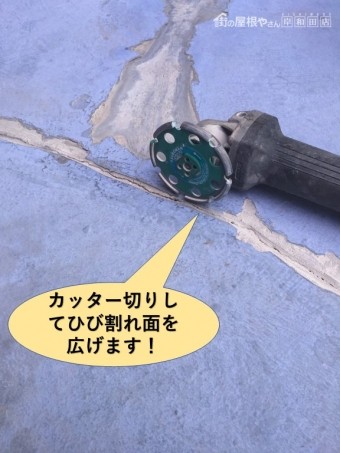 岸和田市のベランダのひび割れをカッター切して面を広げます