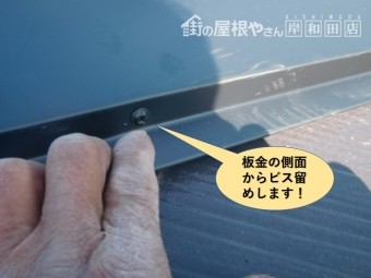 岸和田市で屋根の板金の側面からビス留め
