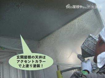 岸和田市の玄関屋根の天井はアクセントカラーで塗装