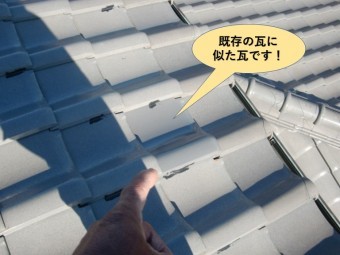 和泉市の既存の瓦に似た瓦に差し替え