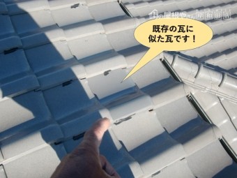 和泉市の既存の瓦に似た瓦に差し替え