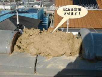 阪南市の冠瓦を密着させます