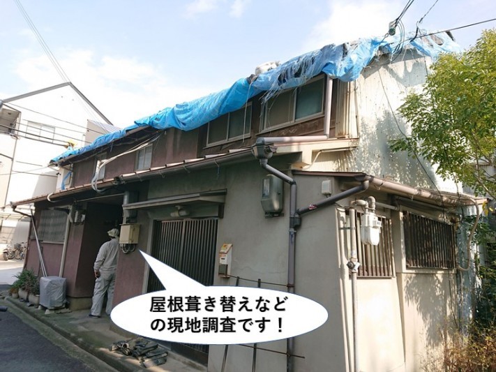 貝塚市の屋根葺き替えなどの現地調査