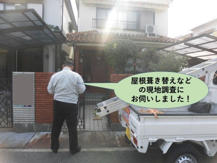 岸和田市の屋根葺き替えなどの現地調査