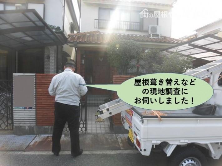 岸和田市の屋根葺き替えなどの現地調査