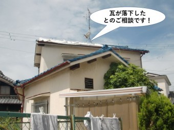 岸和田市の瓦が落下したとのご相談