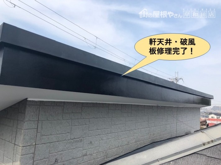 貝塚市の破風板・軒天井修理完了