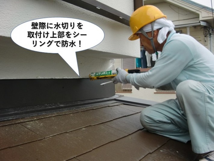忠岡町の壁際水切り取付