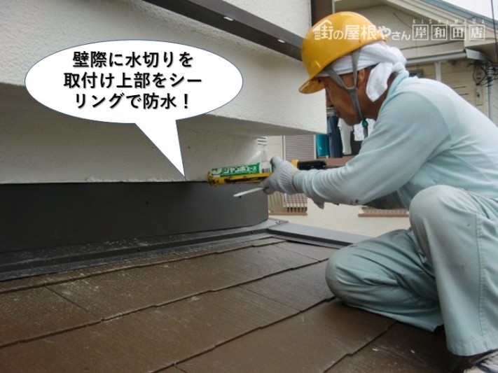 忠岡町の壁際水切り取付