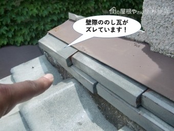 泉佐野市の壁際ののし瓦がズレています