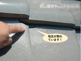 泉南市の地瓦が割れています