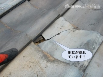 貝塚市の地瓦が割れています