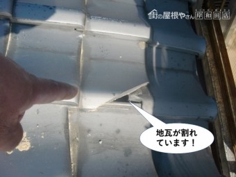 和泉市の地瓦が割れています