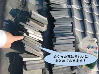 岸和田市の屋根のめくった瓦はきれいにまとめておきます