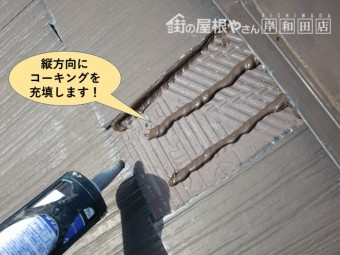 岸和田市の屋根の流れの方向にコーキングを充填