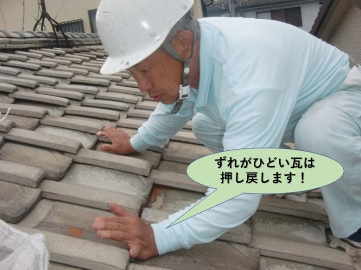 泉大津市のずれがひどい瓦は押し戻します