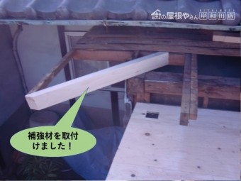 泉北郡忠岡町の玄関屋根の傷んだ部分を撤去して補強