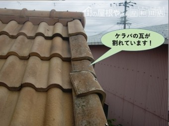 泉佐野市のケラバの瓦が割れています