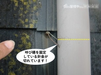 岸和田市の呼び樋を固定している針金が切れています