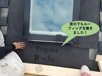 岸和田市の窓の下にもルーフィングを敷きました!